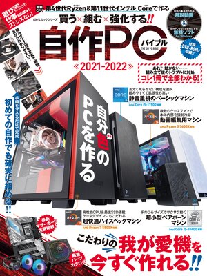 cover image of 100%ムックシリーズ　自作PCバイブル 2021-2022